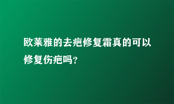 欧莱雅的去疤修复霜真的可以修复伤疤吗？