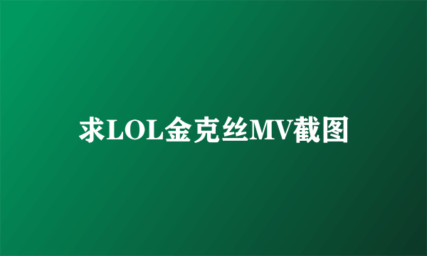 求LOL金克丝MV截图