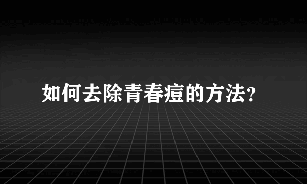 如何去除青春痘的方法？