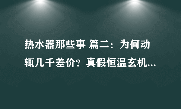 热水器那些事 篇二：为何动辄几千差价？真假恒温玄机是啥？A.O.史密斯热水器拆给你看