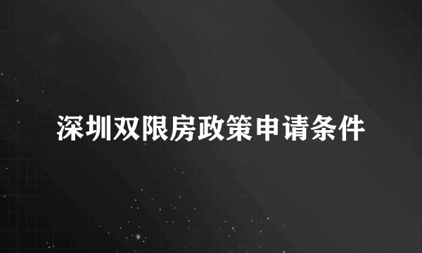 深圳双限房政策申请条件