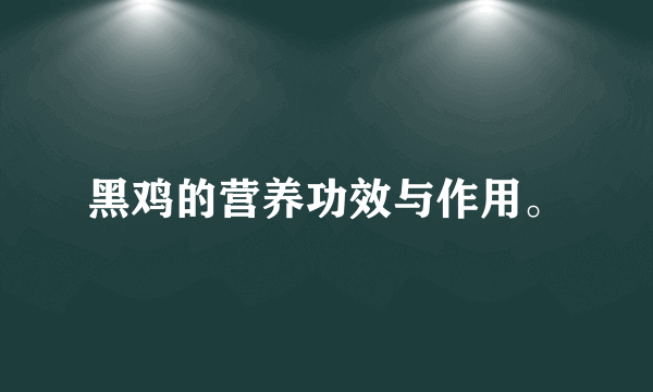 黑鸡的营养功效与作用。