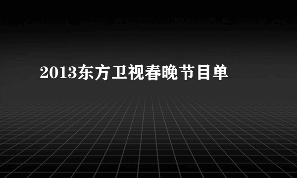 2013东方卫视春晚节目单