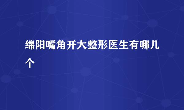 绵阳嘴角开大整形医生有哪几个