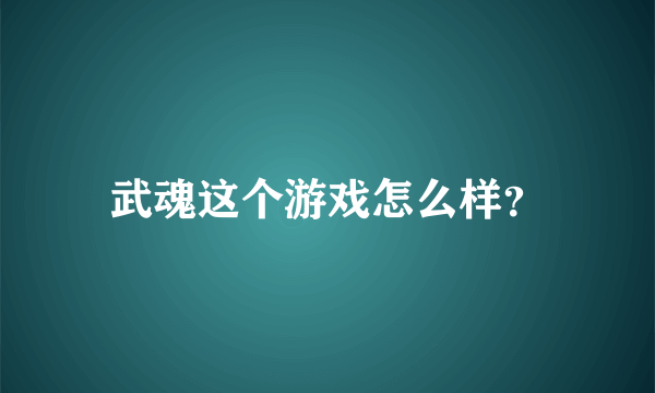 武魂这个游戏怎么样？