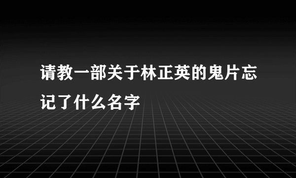 请教一部关于林正英的鬼片忘记了什么名字