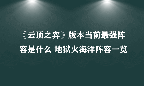 《云顶之弈》版本当前最强阵容是什么 地狱火海洋阵容一览