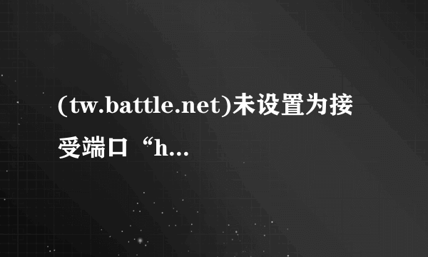 (tw.battle.net)未设置为接受端口“https.上的连接，怎么办？