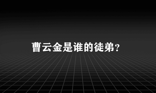 曹云金是谁的徒弟？