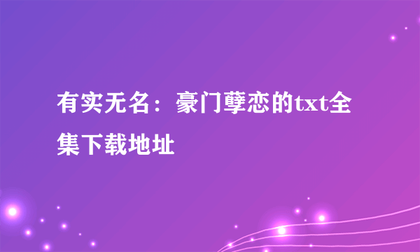 有实无名：豪门孽恋的txt全集下载地址