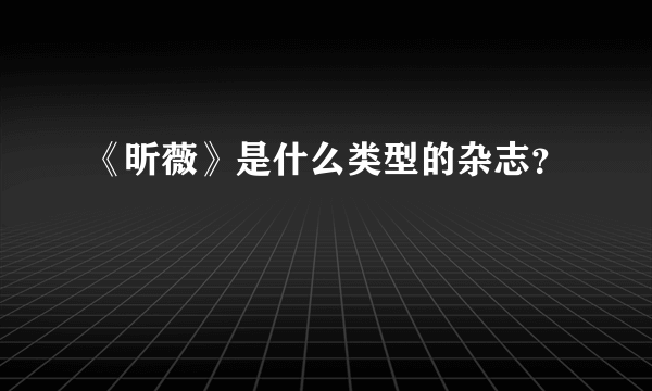 《昕薇》是什么类型的杂志？