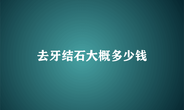 去牙结石大概多少钱