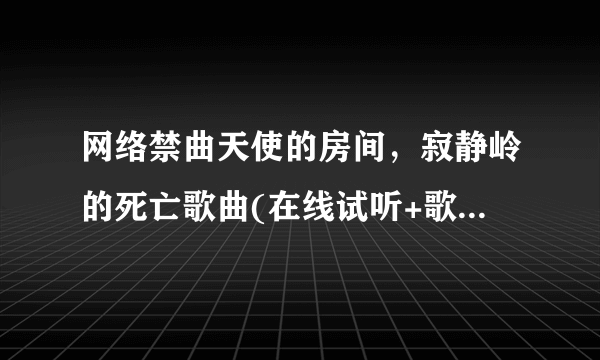 网络禁曲天使的房间，寂静岭的死亡歌曲(在线试听+歌词故事)-飞外网