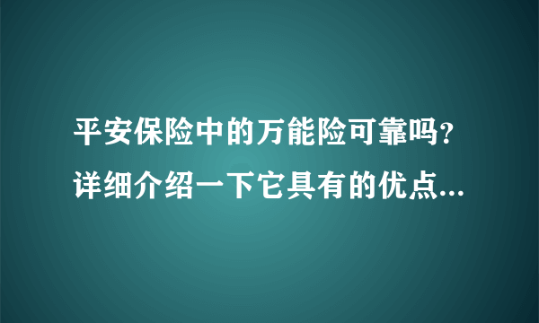 平安保险中的万能险可靠吗？详细介绍一下它具有的优点及不足，还有和我们普通在银行存款有什么不同？