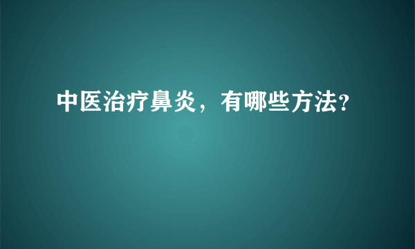 中医治疗鼻炎，有哪些方法？