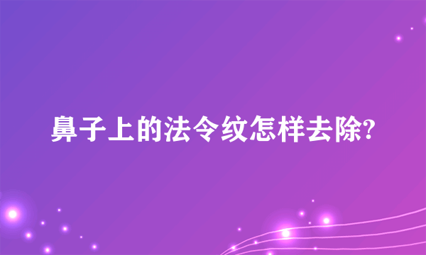 鼻子上的法令纹怎样去除?