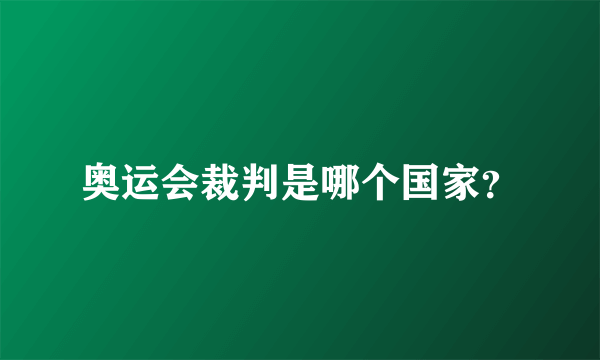 奥运会裁判是哪个国家？