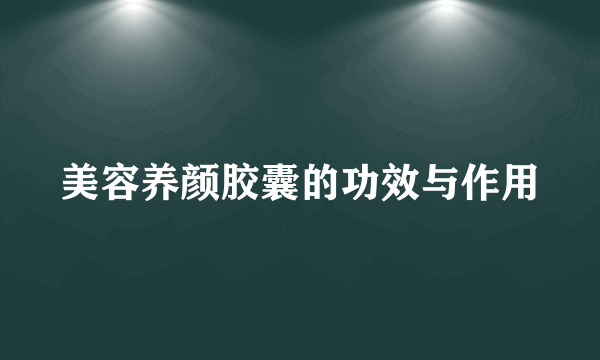 美容养颜胶囊的功效与作用