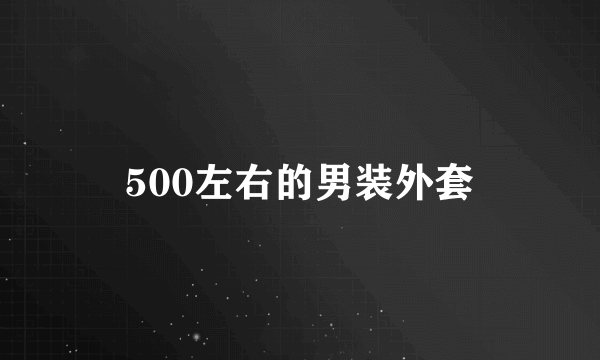 500左右的男装外套