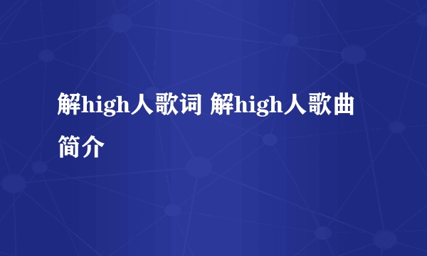 解high人歌词 解high人歌曲简介