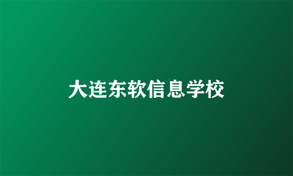 大连东软信息学校