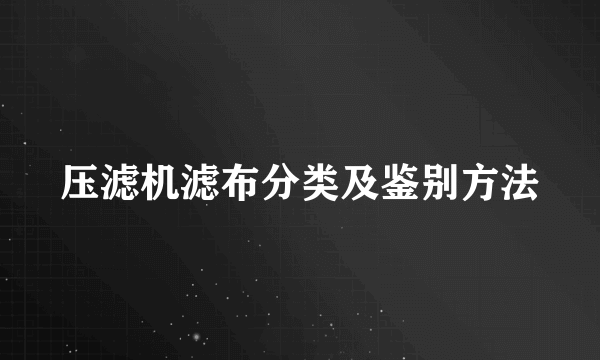 压滤机滤布分类及鉴别方法