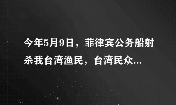 今年5月9日，菲律宾公务船射杀我台湾渔民，台湾民众在抗议游行中打出“‘菲’常无情”的横幅。此横幅