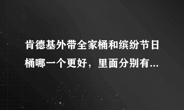 肯德基外带全家桶和缤纷节日桶哪一个更好，里面分别有什么东西，多少钱？