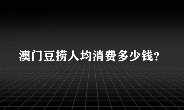 澳门豆捞人均消费多少钱？