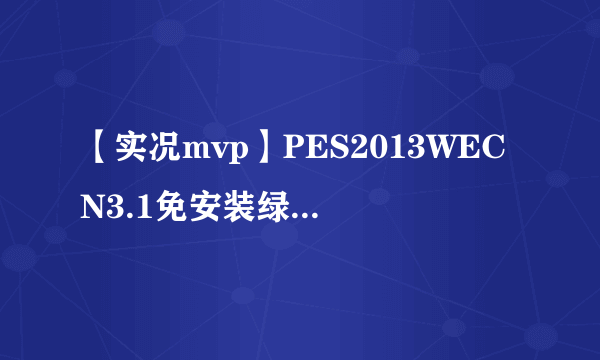 【实况mvp】PES2013WECN3.1免安装绿色硬盘版怎么安装？