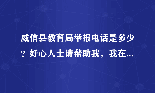 威信县教育局举报电话是多少？好心人士请帮助我，我在罗布镇这个地方，我们这班老师叫我们买好多书啊，...