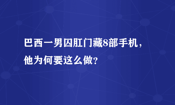 巴西一男囚肛门藏8部手机，他为何要这么做？