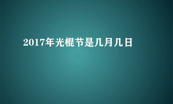 2017年光棍节是几月几日