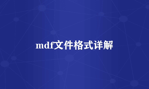 mdf文件格式详解