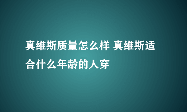 真维斯质量怎么样 真维斯适合什么年龄的人穿