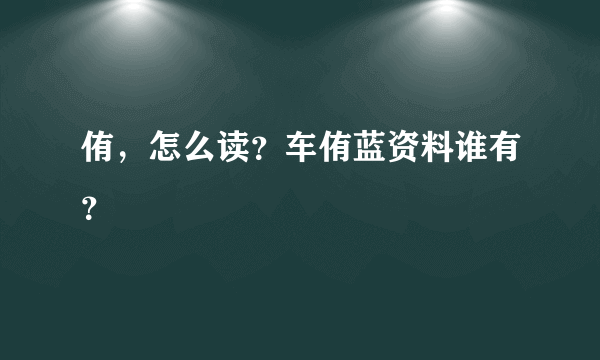 侑，怎么读？车侑蓝资料谁有？