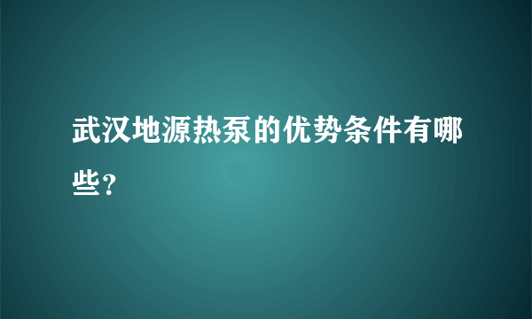 武汉地源热泵的优势条件有哪些？