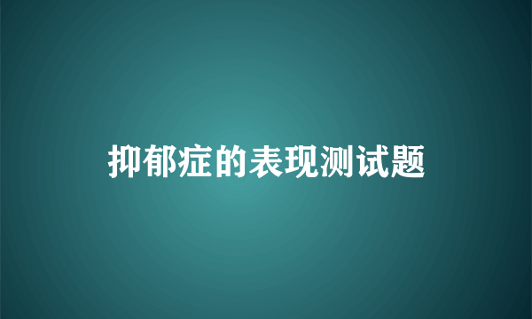 抑郁症的表现测试题