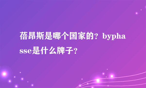 蓓昂斯是哪个国家的？byphasse是什么牌子？