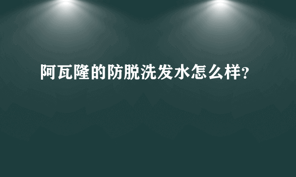 阿瓦隆的防脱洗发水怎么样？