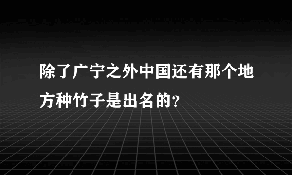 除了广宁之外中国还有那个地方种竹子是出名的？