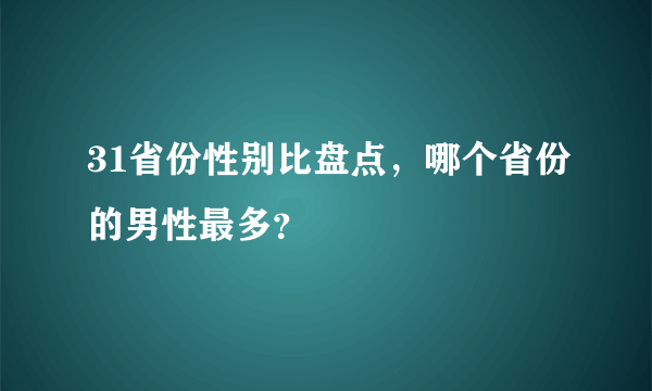 31省份性别比盘点，哪个省份的男性最多？