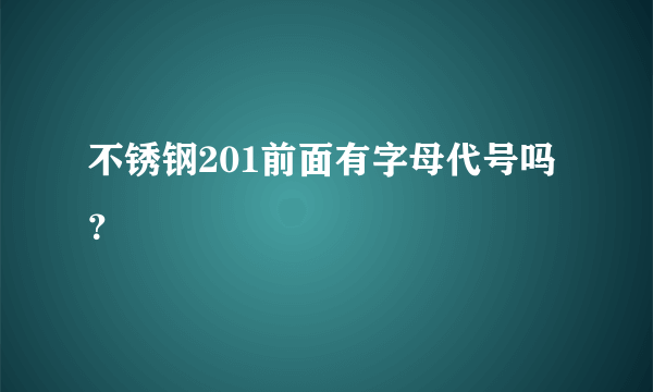 不锈钢201前面有字母代号吗？