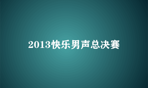 2013快乐男声总决赛