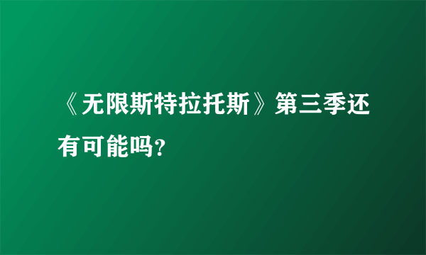 《无限斯特拉托斯》第三季还有可能吗？