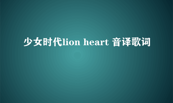 少女时代lion heart 音译歌词