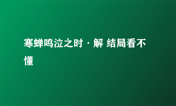 寒蝉鸣泣之时·解 结局看不懂