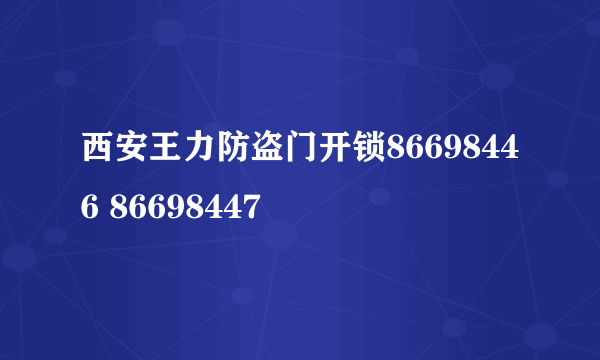 西安王力防盗门开锁86698446 86698447