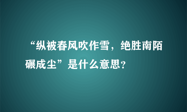 “纵被春风吹作雪，绝胜南陌碾成尘”是什么意思？