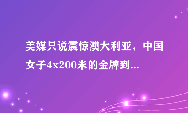 美媒只说震惊澳大利亚，中国女子4x200米的金牌到底震惊了谁？